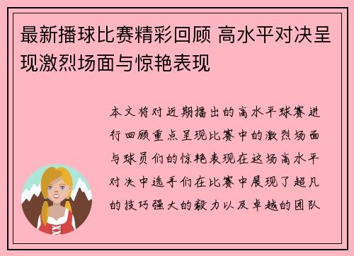最新播球比赛精彩回顾 高水平对决呈现激烈场面与惊艳表现