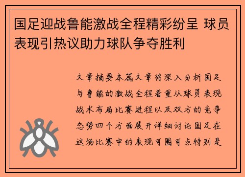 国足迎战鲁能激战全程精彩纷呈 球员表现引热议助力球队争夺胜利