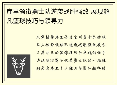 库里领衔勇士队逆袭战胜强敌 展现超凡篮球技巧与领导力