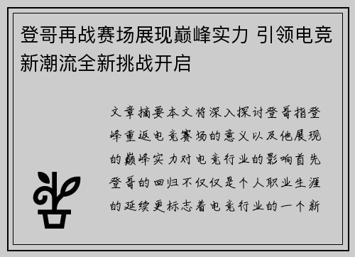 登哥再战赛场展现巅峰实力 引领电竞新潮流全新挑战开启
