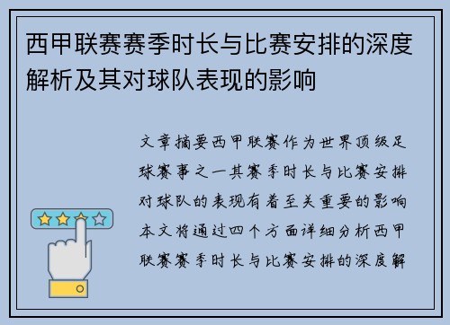西甲联赛赛季时长与比赛安排的深度解析及其对球队表现的影响