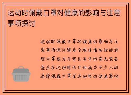 运动时佩戴口罩对健康的影响与注意事项探讨