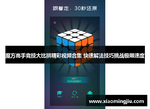 魔方高手竞技大比拼精彩视频合集 快速解法技巧挑战极限速度