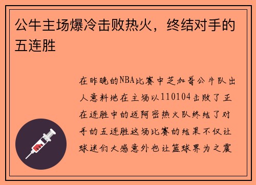 公牛主场爆冷击败热火，终结对手的五连胜