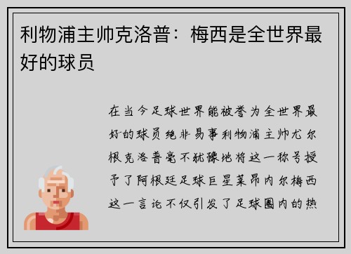 利物浦主帅克洛普：梅西是全世界最好的球员