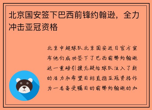 北京国安签下巴西前锋约翰逊，全力冲击亚冠资格
