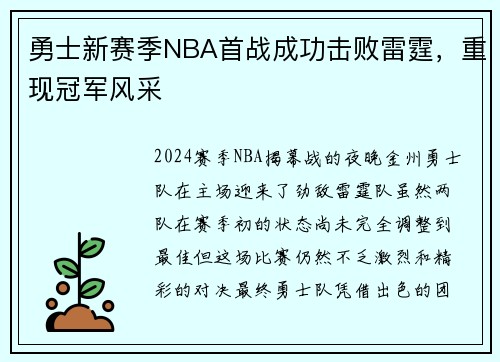 勇士新赛季NBA首战成功击败雷霆，重现冠军风采