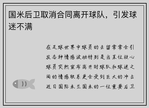 国米后卫取消合同离开球队，引发球迷不满