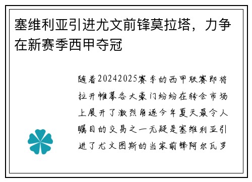 塞维利亚引进尤文前锋莫拉塔，力争在新赛季西甲夺冠
