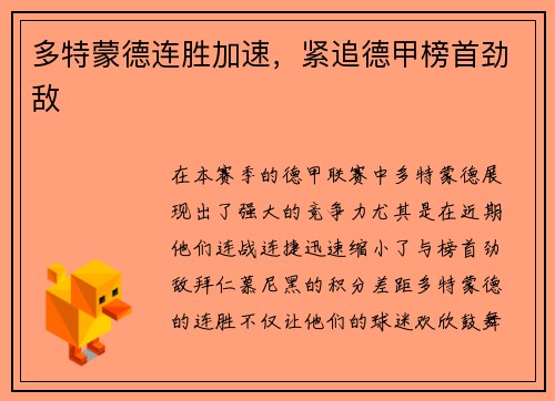 多特蒙德连胜加速，紧追德甲榜首劲敌