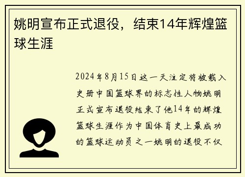 姚明宣布正式退役，结束14年辉煌篮球生涯