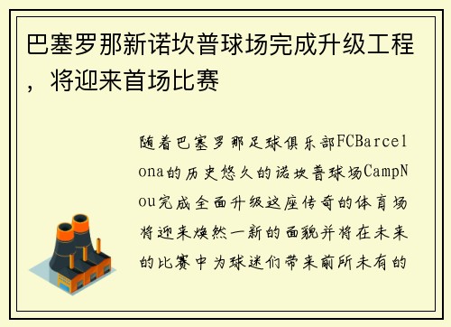 巴塞罗那新诺坎普球场完成升级工程，将迎来首场比赛