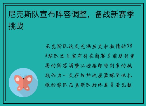 尼克斯队宣布阵容调整，备战新赛季挑战