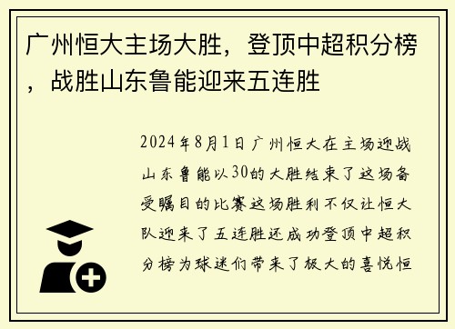 广州恒大主场大胜，登顶中超积分榜，战胜山东鲁能迎来五连胜
