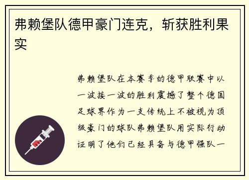 弗赖堡队德甲豪门连克，斩获胜利果实