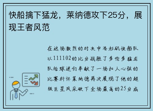 快船擒下猛龙，莱纳德攻下25分，展现王者风范