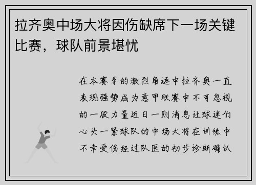 拉齐奥中场大将因伤缺席下一场关键比赛，球队前景堪忧