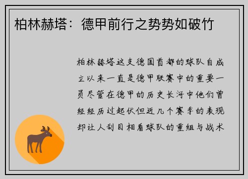 柏林赫塔：德甲前行之势势如破竹