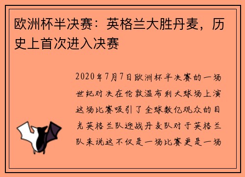 欧洲杯半决赛：英格兰大胜丹麦，历史上首次进入决赛