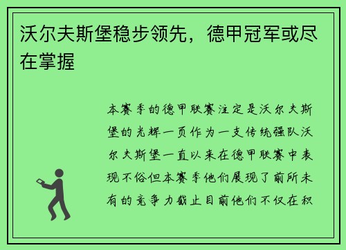 沃尔夫斯堡稳步领先，德甲冠军或尽在掌握