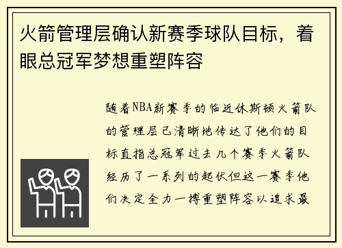 火箭管理层确认新赛季球队目标，着眼总冠军梦想重塑阵容