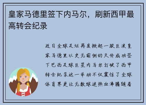皇家马德里签下内马尔，刷新西甲最高转会纪录