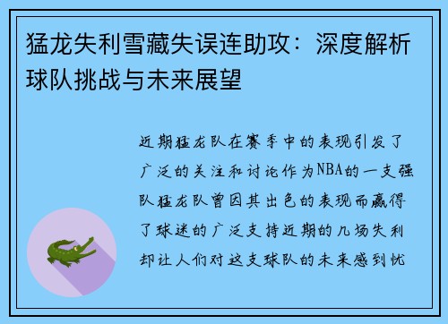 猛龙失利雪藏失误连助攻：深度解析球队挑战与未来展望