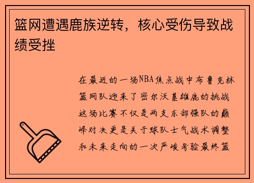 篮网遭遇鹿族逆转，核心受伤导致战绩受挫