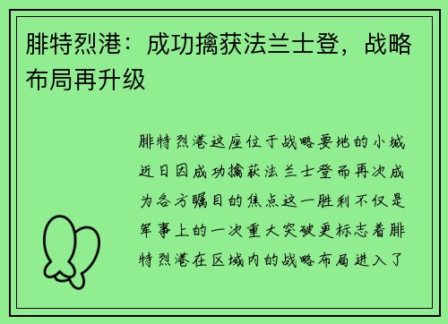 腓特烈港：成功擒获法兰士登，战略布局再升级