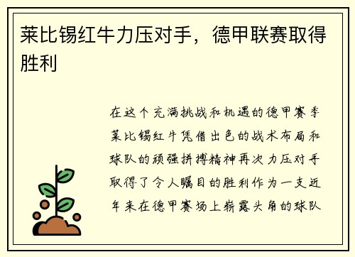 莱比锡红牛力压对手，德甲联赛取得胜利