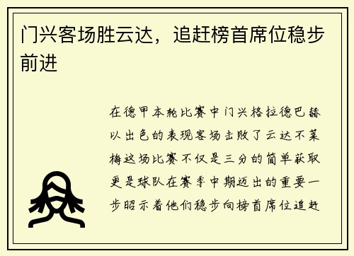 门兴客场胜云达，追赶榜首席位稳步前进
