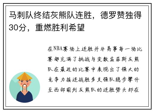 马刺队终结灰熊队连胜，德罗赞独得30分，重燃胜利希望