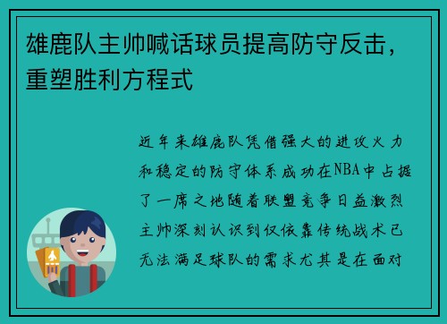 雄鹿队主帅喊话球员提高防守反击，重塑胜利方程式