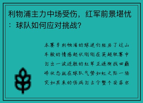 利物浦主力中场受伤，红军前景堪忧：球队如何应对挑战？