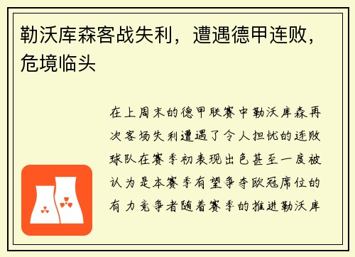 勒沃库森客战失利，遭遇德甲连败，危境临头