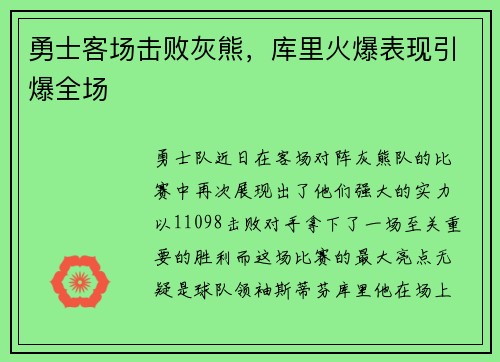 勇士客场击败灰熊，库里火爆表现引爆全场