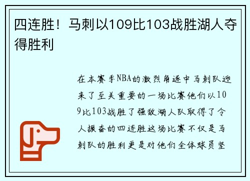 四连胜！马刺以109比103战胜湖人夺得胜利
