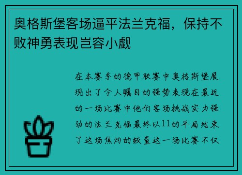 奥格斯堡客场逼平法兰克福，保持不败神勇表现岂容小觑