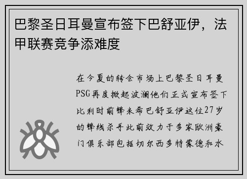 巴黎圣日耳曼宣布签下巴舒亚伊，法甲联赛竞争添难度