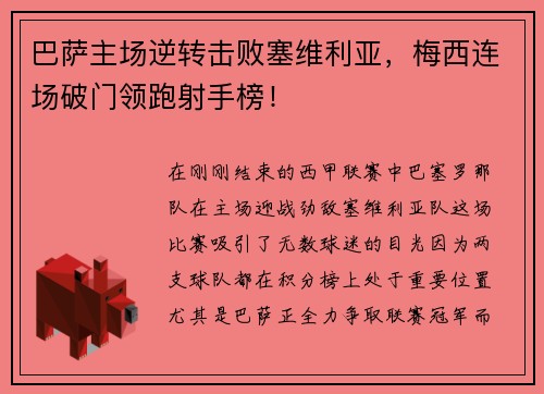 巴萨主场逆转击败塞维利亚，梅西连场破门领跑射手榜！