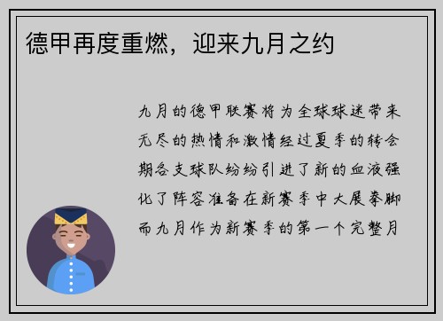德甲再度重燃，迎来九月之约