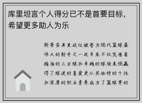 库里坦言个人得分已不是首要目标，希望更多助人为乐