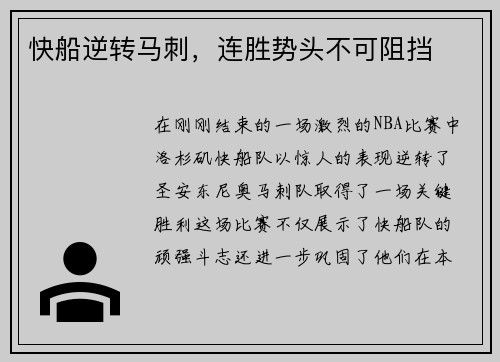 快船逆转马刺，连胜势头不可阻挡