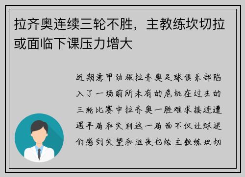 拉齐奥连续三轮不胜，主教练坎切拉或面临下课压力增大