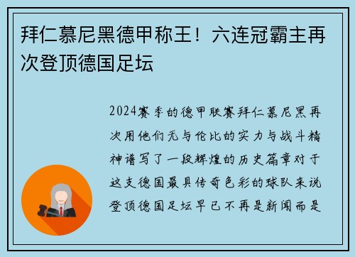 拜仁慕尼黑德甲称王！六连冠霸主再次登顶德国足坛
