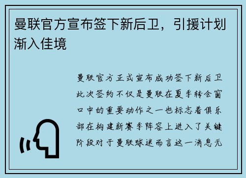 曼联官方宣布签下新后卫，引援计划渐入佳境