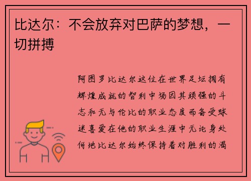 比达尔：不会放弃对巴萨的梦想，一切拼搏