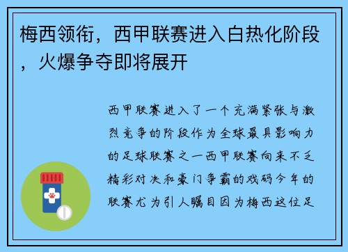 梅西领衔，西甲联赛进入白热化阶段，火爆争夺即将展开