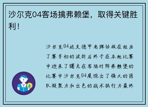 沙尔克04客场擒弗赖堡，取得关键胜利！