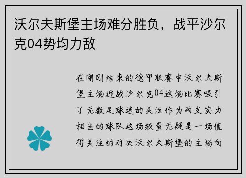 沃尔夫斯堡主场难分胜负，战平沙尔克04势均力敌